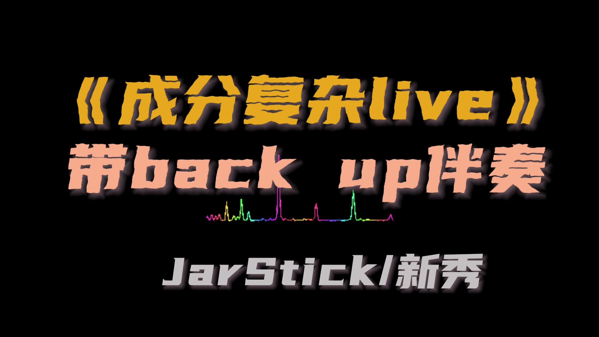 《成分复杂live》高品质带backup伴奏表演背景带字幕哔哩哔哩bilibili