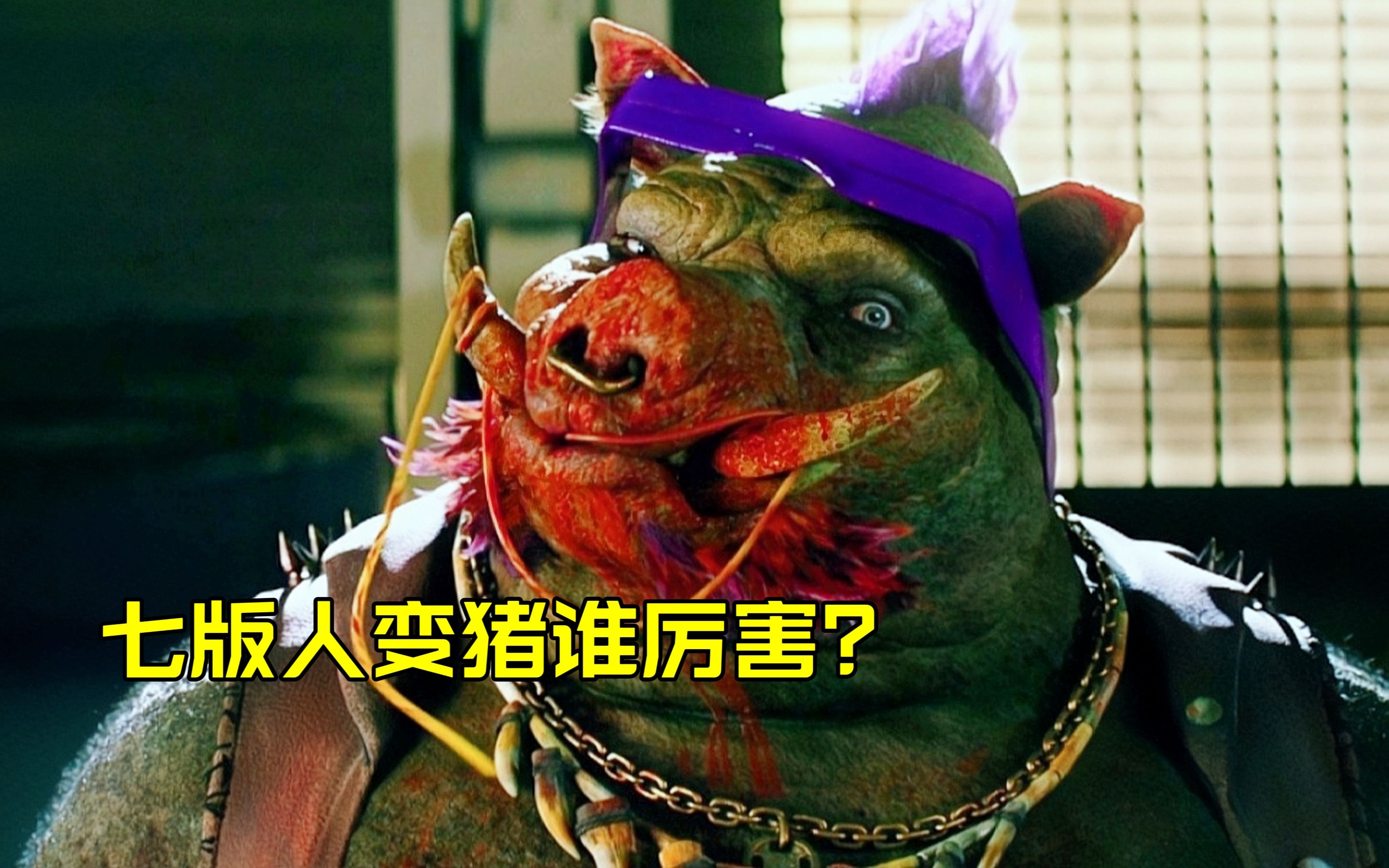 盘点电影里的人变猪,基因猪好凶猛