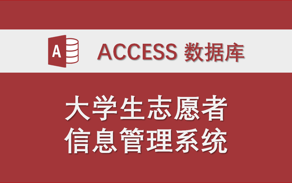 【大学生志愿者信息管理系统】Access数据库系统课程设计制作实例(只使用宏 未使用VBA代码)哔哩哔哩bilibili