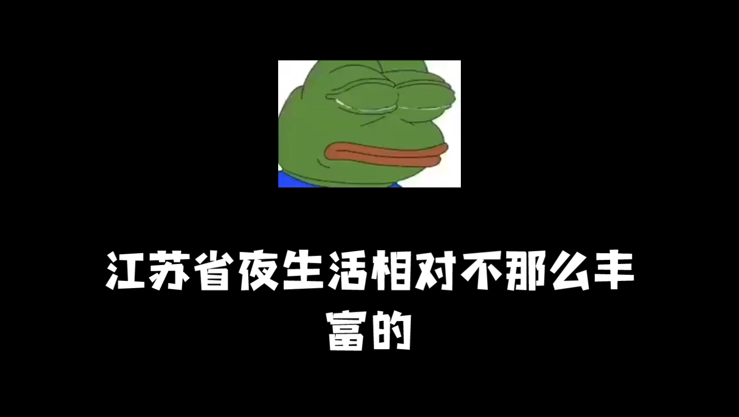 [图]问chatgpt为什么江苏没有夜生活 必剪1角玩家