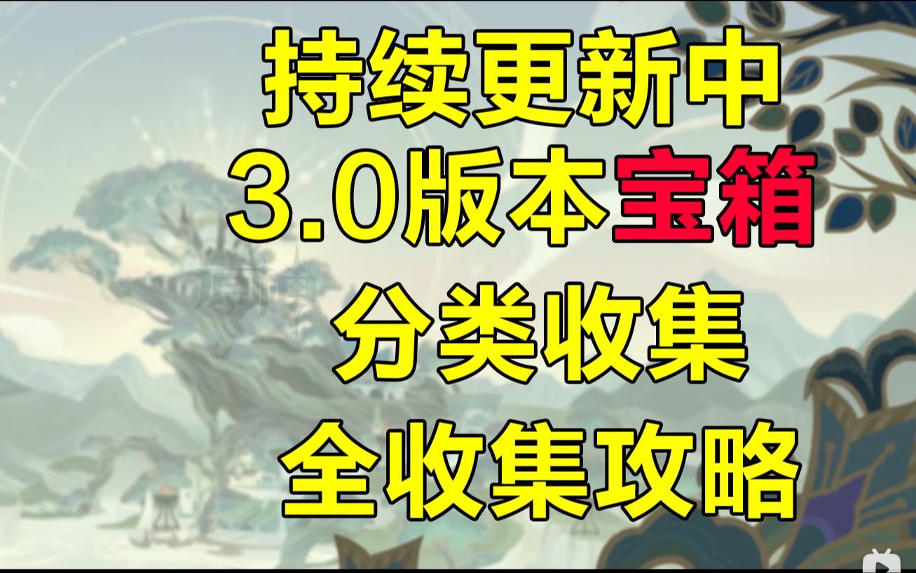 【原神】(成就:572)须弥宝箱全收集攻略/高性价比宝箱/华丽的宝箱/珍贵的宝箱/幻梦之门/石柱封印/精致/普通/挑战/仙灵/奇馈原神游戏攻略