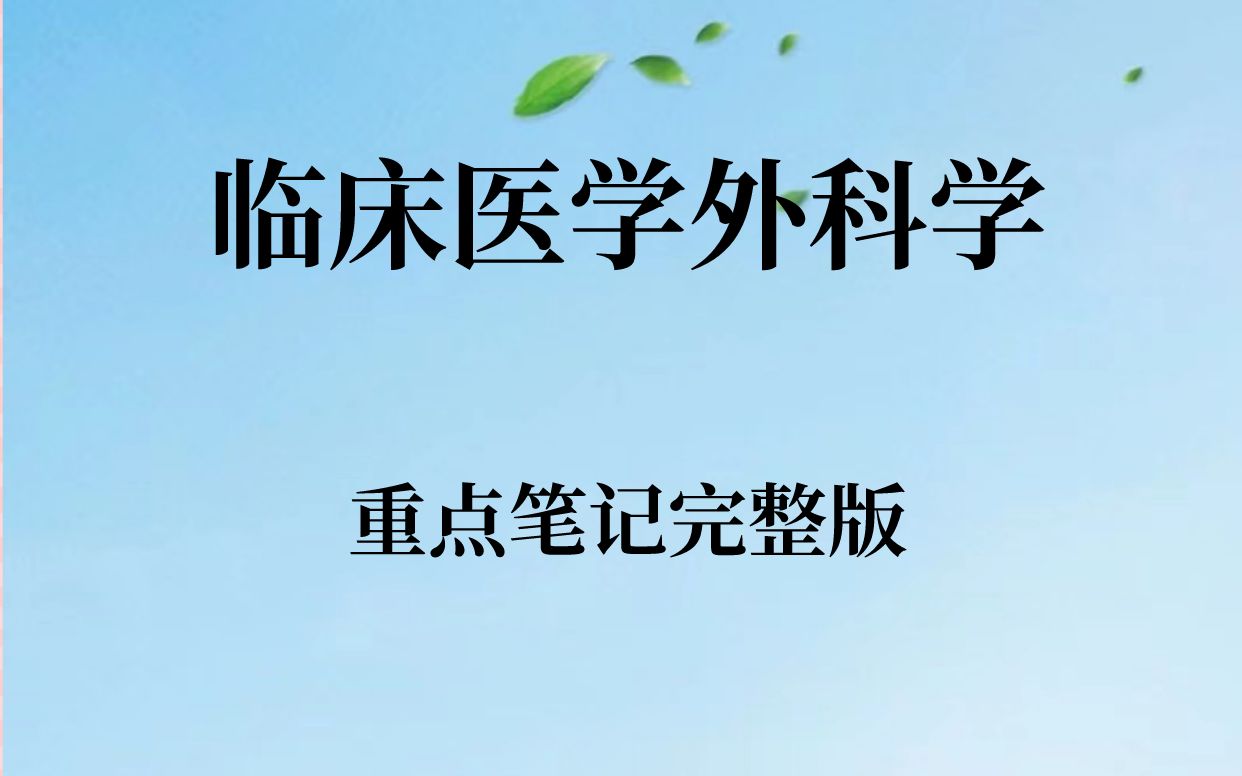 [图]学习必看！专业课《临床医学外科学》重点笔记➕知识点整理➕考试题