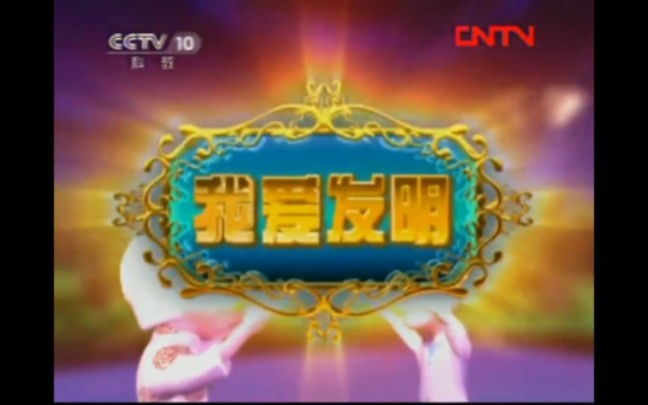 [图]【放送文化】CCTV17《我爱发明》历年片头（2009——）