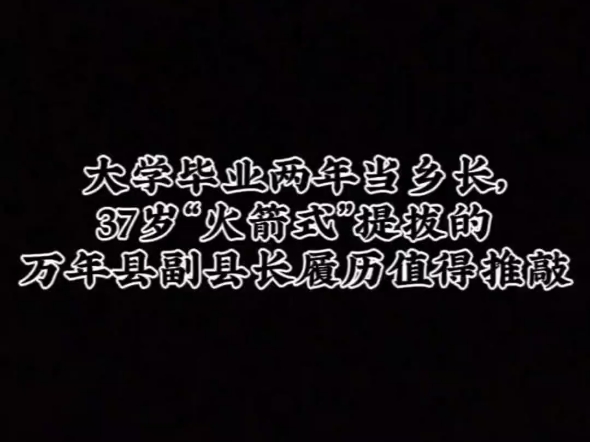 大学毕业两年当乡长,37岁万年县副县长陈磊履历值得推敲哔哩哔哩bilibili