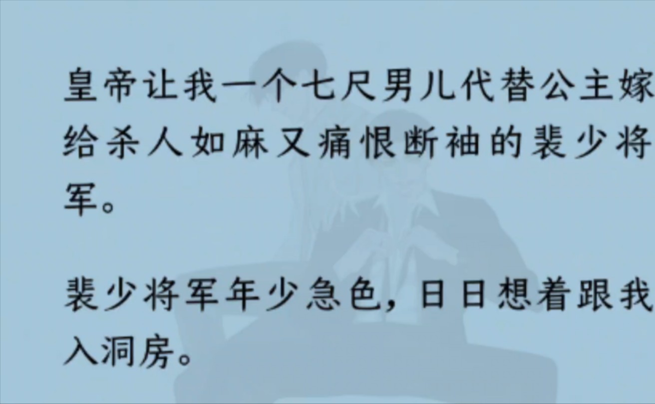 【双男主】皇帝让我一个七尺男儿代替公主嫁给杀人如麻又痛恨断袖的裴少将军.裴少将军年少急色,日日想着跟我入洞房.我整日提心吊胆,就怕露馅……...