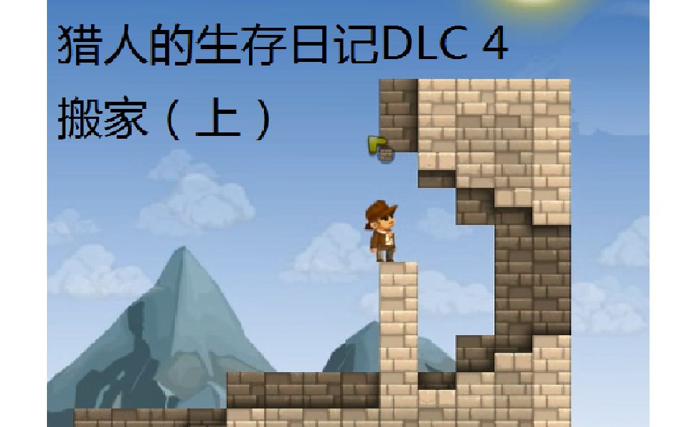 猎人的生存日记dlc.4 搬家(上)