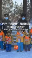 Download Video: 11个“小沙糖橘”闯东北，全网帮忙点个数 漠河文体局：已接到，全程护航