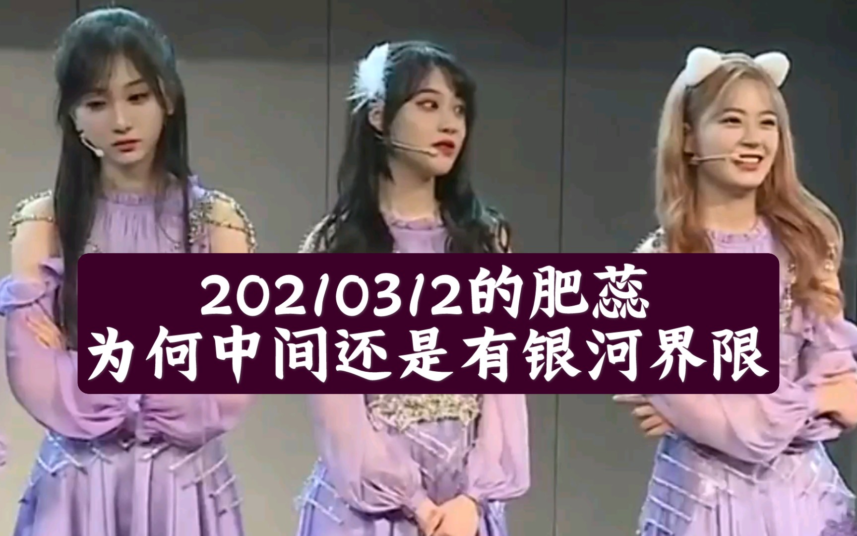 【肥蕊】肥肥爱人错过我爱她不需要她爱我 脑补BE CP20210312公演MC话题里的肥蕊 还暗暗磕到了巨杉 高能MC 你觉得被喜欢是一件很重要的事情吗哔...