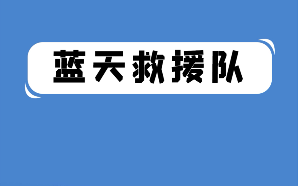 [图]无私奉献的蓝天救援队，为什么会被全网痛骂？