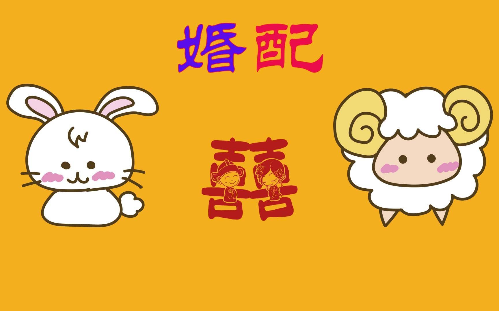 生肖兔和生肖羊的婚配好吗?视频给你分析