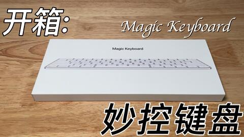 白色Magic Keyboard】3个苹果没有告诉我们的重大改进！feat. 2021妙控 