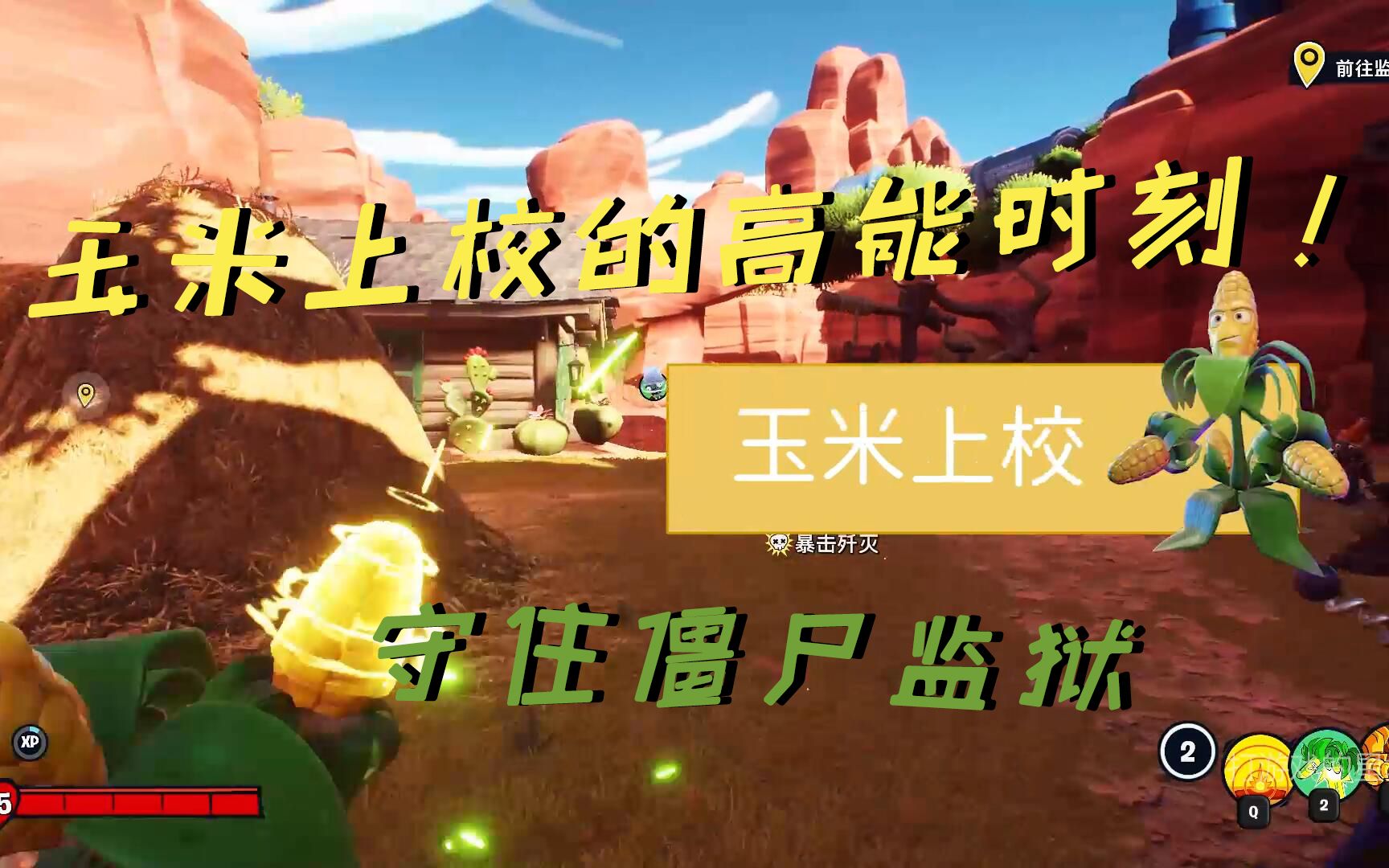 植物大战僵尸玉米上校的高能时刻