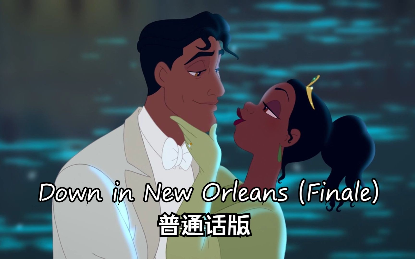 公主与青蛙——Down in New Orleans (Finale) 普通话版哔哩哔哩bilibili