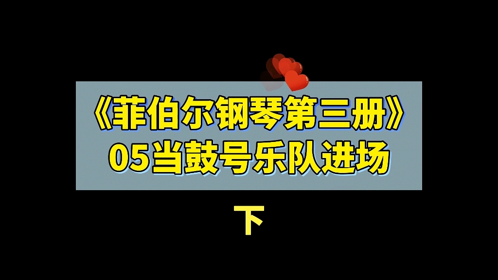 [图]《菲伯尔钢琴第三册》05当鼓号乐队进场