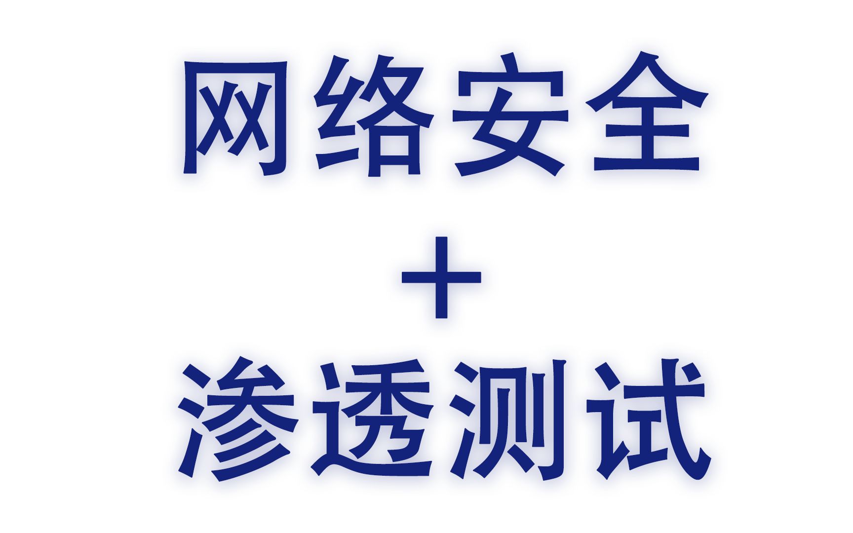 【网络安全】web安全|渗透测试|网络安全(3个月线上培训全套)哔哩哔哩bilibili