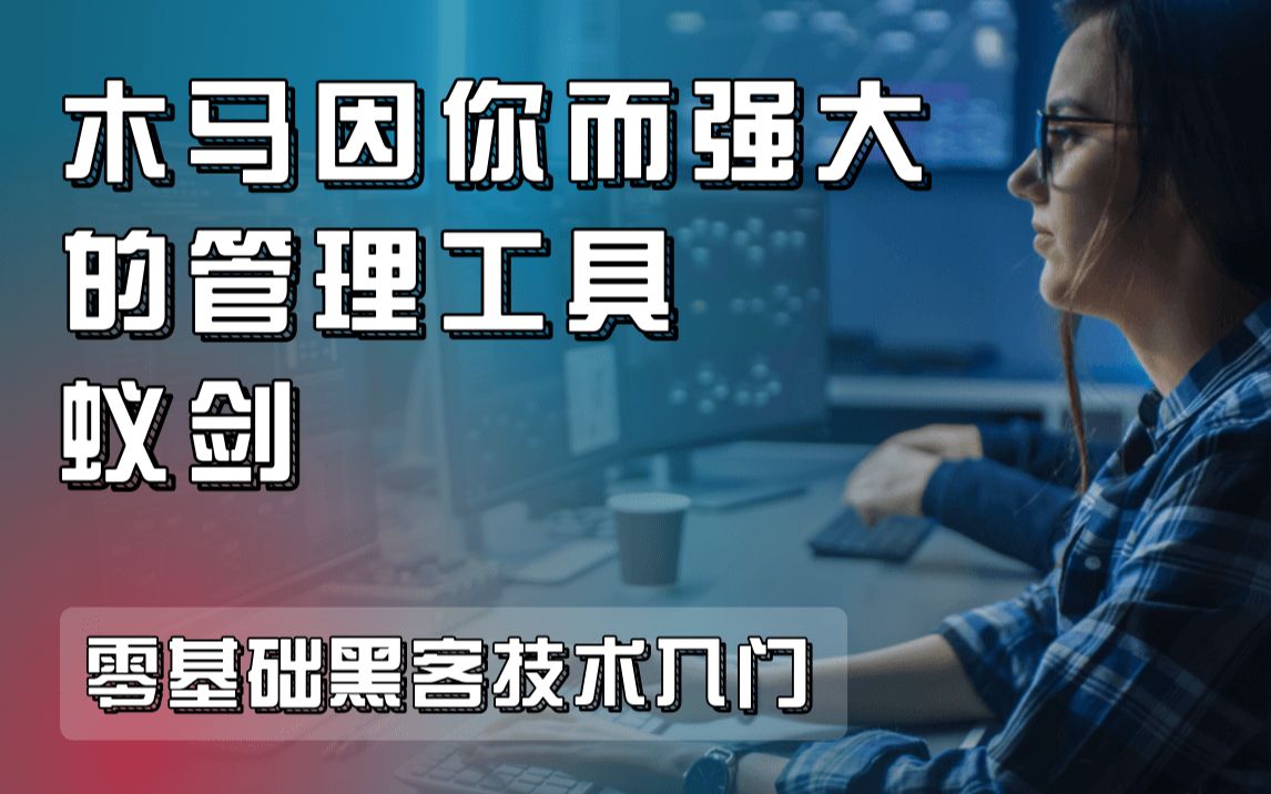 木马因你而强大的管理工具:蚁剑安装和操作实战哔哩哔哩bilibili