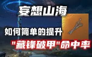 Download Video: 【妄想山海PVP】如何简单提升