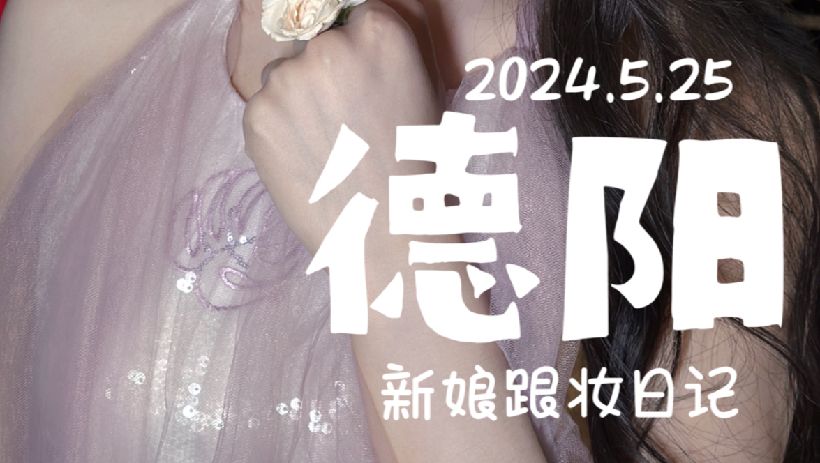 2024.5.25#德阳新娘跟妆日记#成都新娘跟妆#广元新娘跟妆#南充#上海新娘跟妆哔哩哔哩bilibili