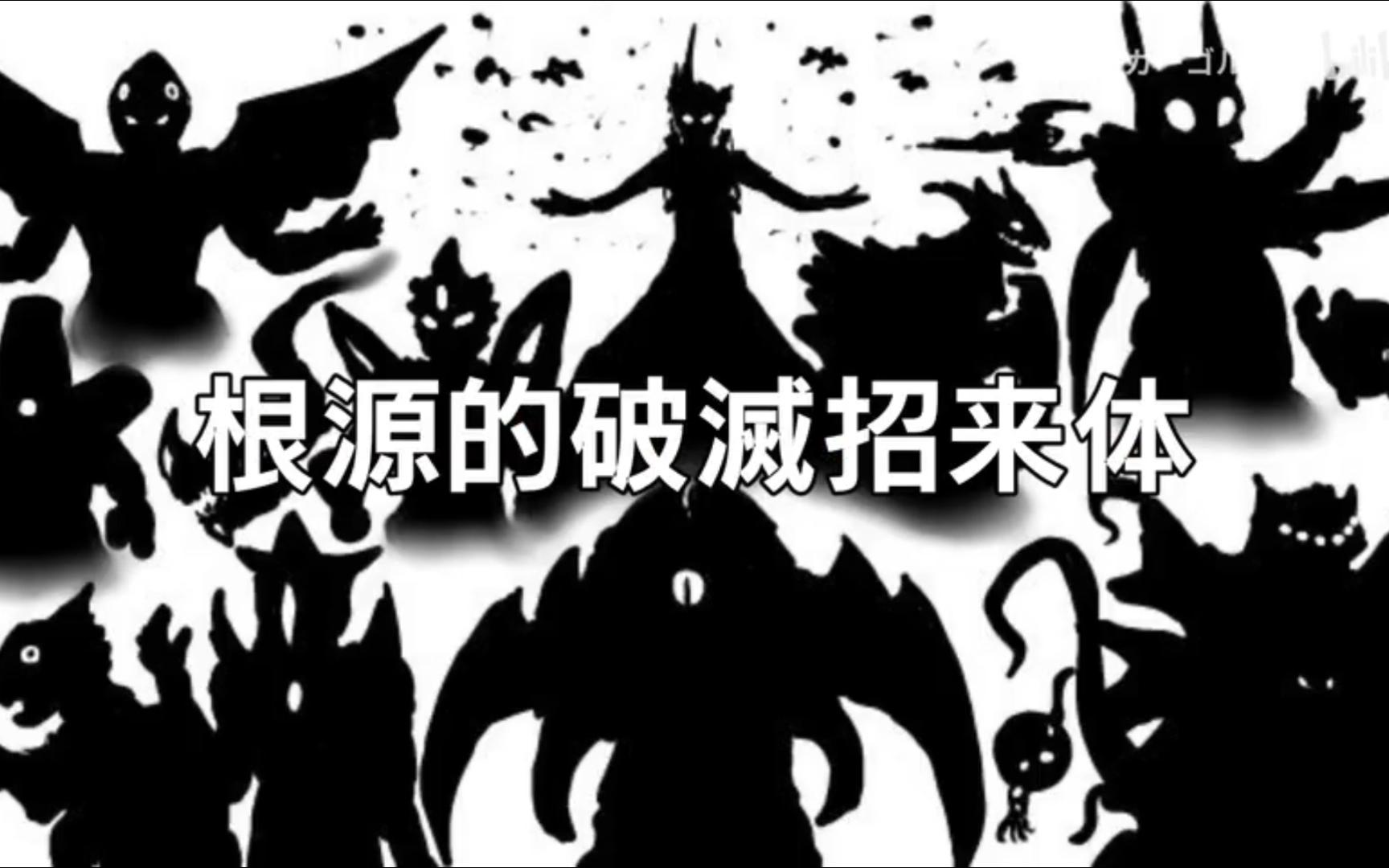 [图]【转载】【奥特怪兽大百科】第四话 「根源性破灭招来体」