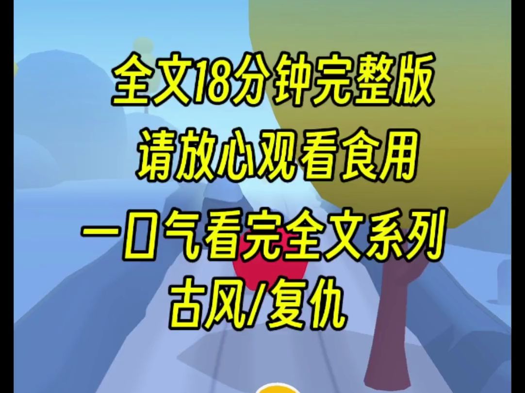 [图]【完结篇】嫡姐自认清高，被冤枉时候总是喜欢装白莲花，上一世我们家生生被她给坑惨了，最后家族就剩下她一个，重生她第一次装白莲花的时候，我决定大义灭亲