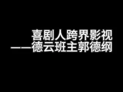 下载视频: 不务正业，喜人跨界：德云班主郭德纲