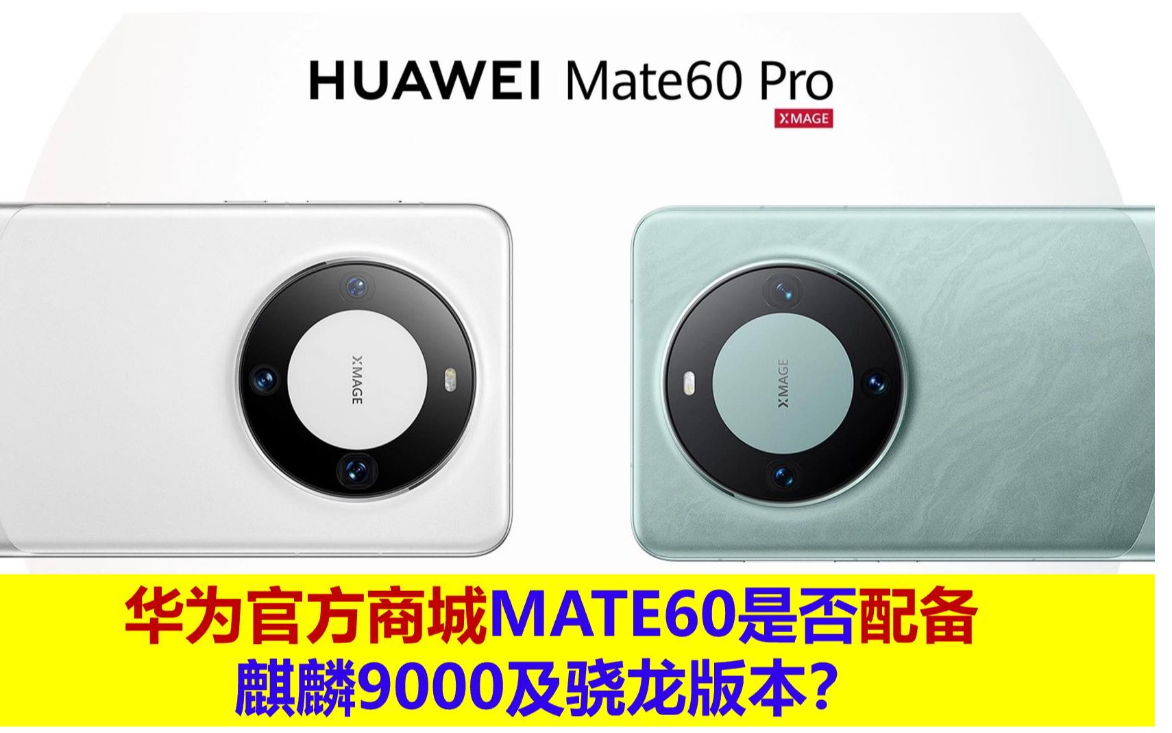 华为官方商城mate60分麒麟9000及骁龙版本?48H内完成发货哔哩哔哩bilibili