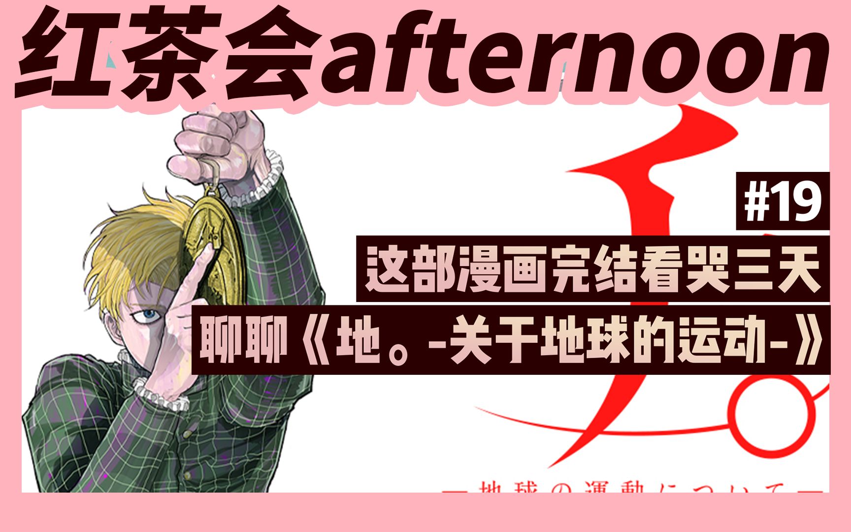 [图]这部漫画完结看哭三天 聊聊《地。-关于地球的运动-》【红茶会afternoon#19】