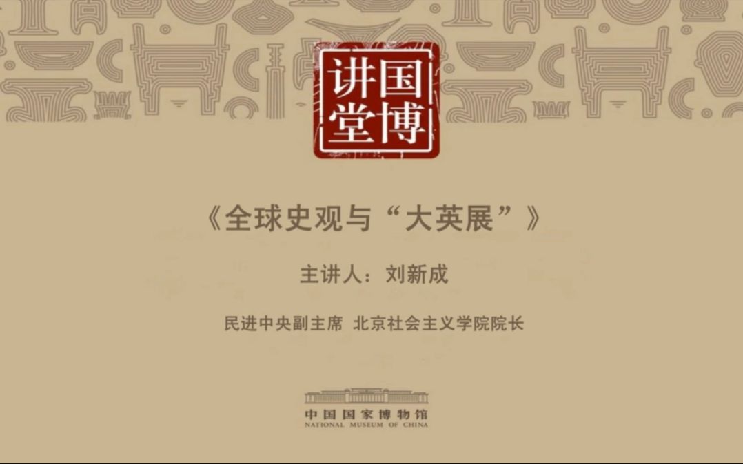 【中国国家博物馆国博讲堂系列】全球史观与“大英展”哔哩哔哩bilibili