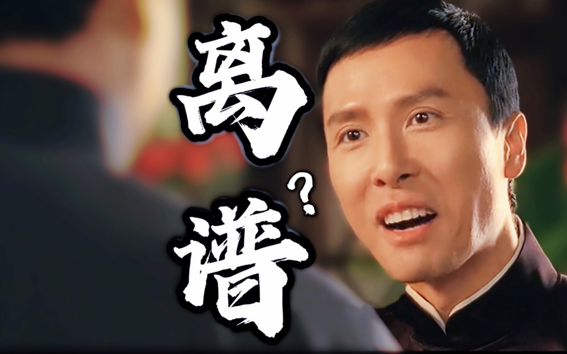 叶 问 5:你 是 真 离 谱_哔哩哔哩_bilibili