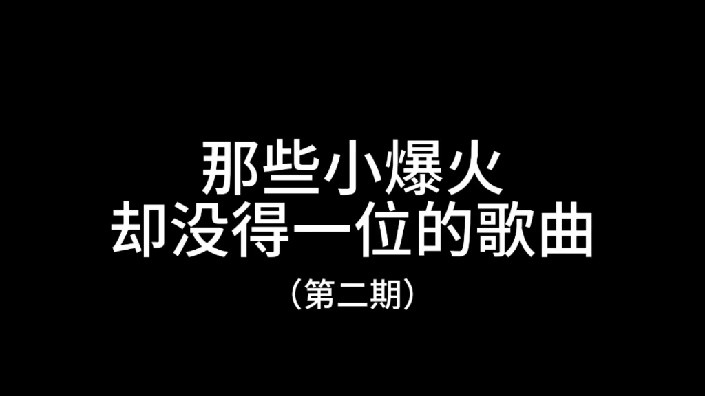 【个人向】“那些小爆火却没得一位的歌曲”哔哩哔哩bilibili