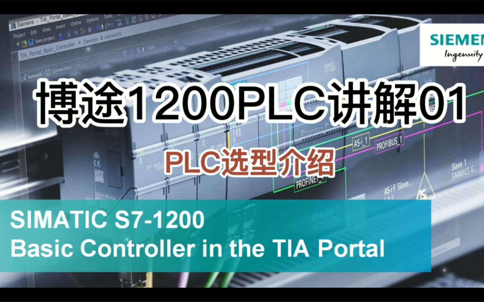 [图]博途西门子1200PLC讲解合集01：PLC的选型介绍