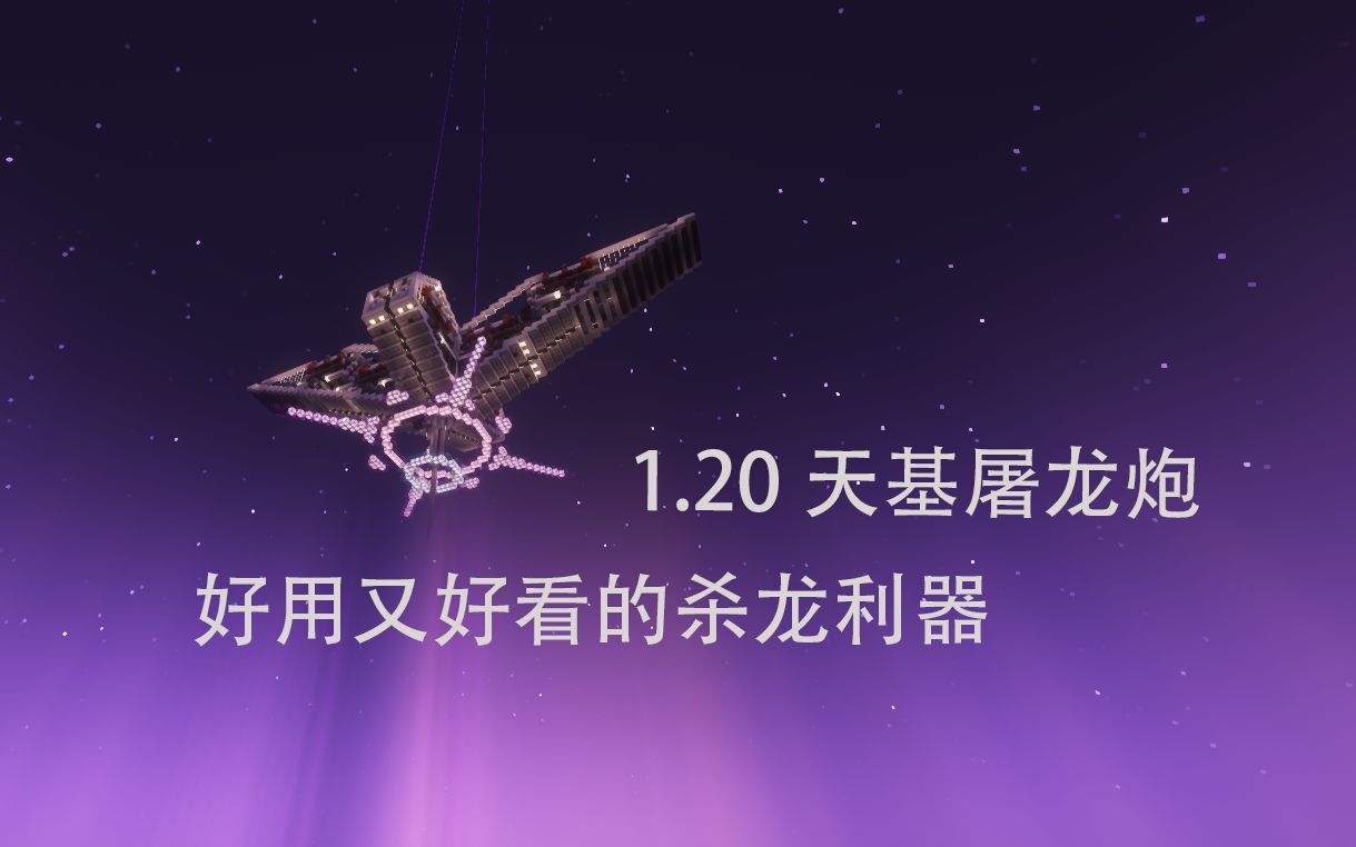 1.20可用的天基屠龙炮,修复了你可能会遇到的小问题