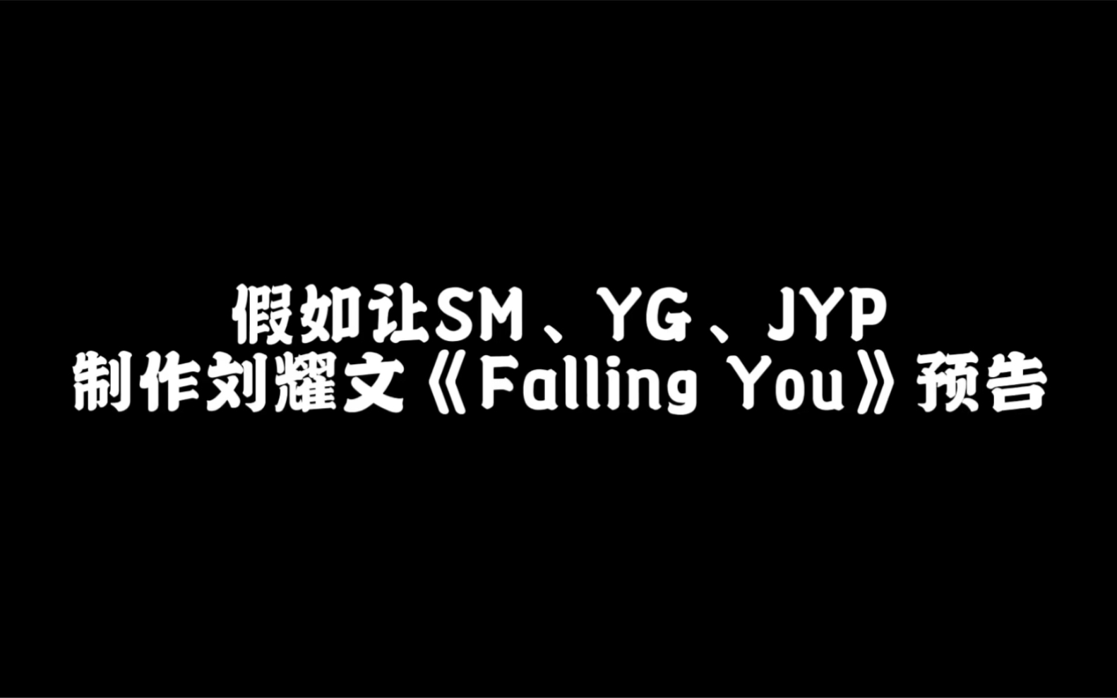 [图]刘耀文｜假如让三大韩娱公司制作《Falling You》预告