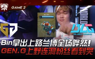 Download Video: GEN vs BLG 出手了！ ！ Bin拿出上路兰博全场哗然！ GEN.G上野连洞粉丝看到哭！ Game 2 | 2023 S13世界赛精华