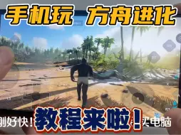 Télécharger la video: 教程来啦！无需实名、无需电脑，手机直接玩《方舟进化》&〈方舟生存〉