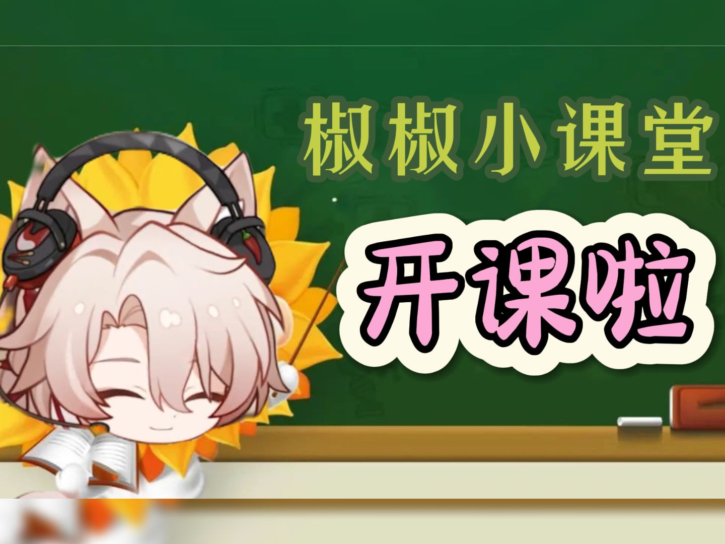 椒椒小课堂,开课啦!