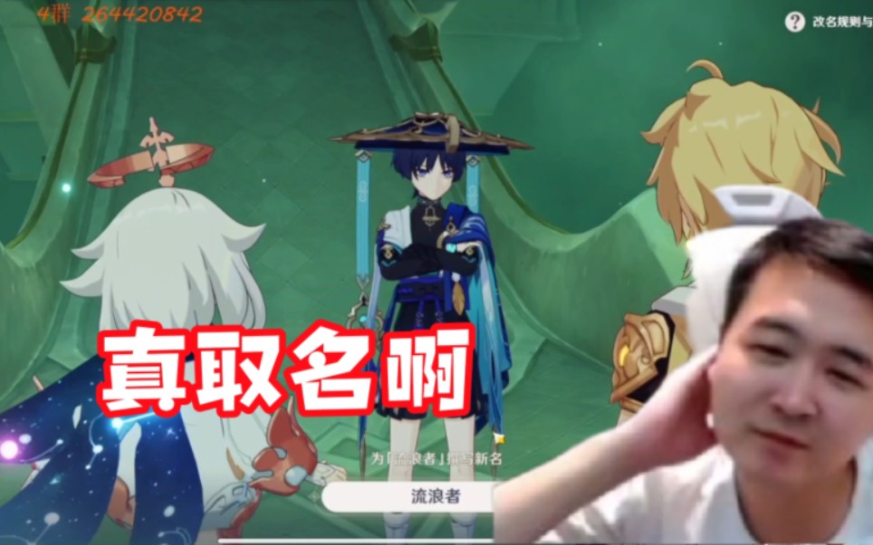 【壮壮/原神】渣哥给散兵起名,主播穷尽毕生所学