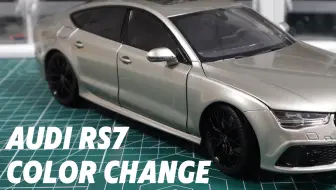 「低调奢华的新演绎：1:18 奥迪 RS7 改色香槟金！」