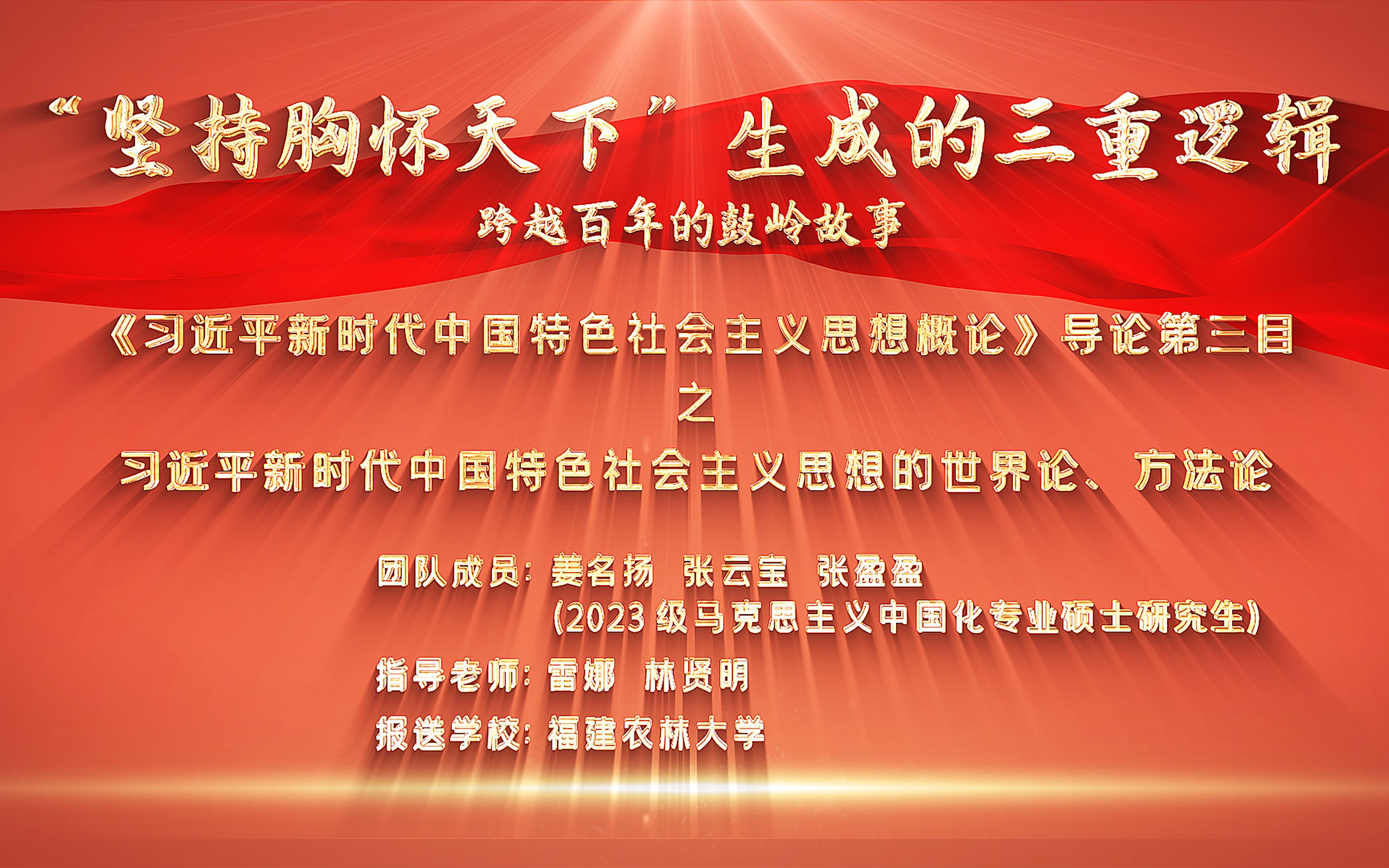 第七届全国高校大学生讲思政课展示作品一一《"坚持胸怀天下"生成的三