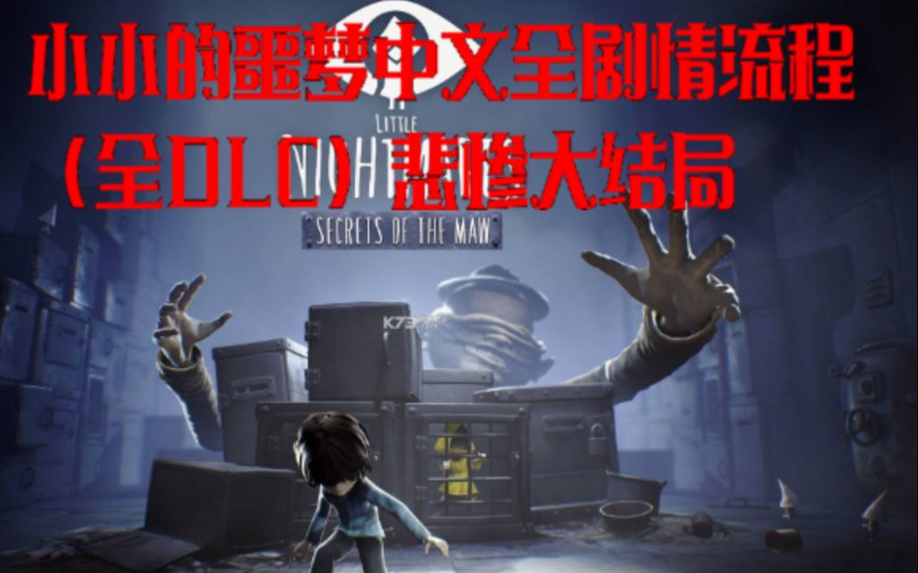 [图]小小的噩梦 中文全剧情流程（全DLC）悲惨大结局