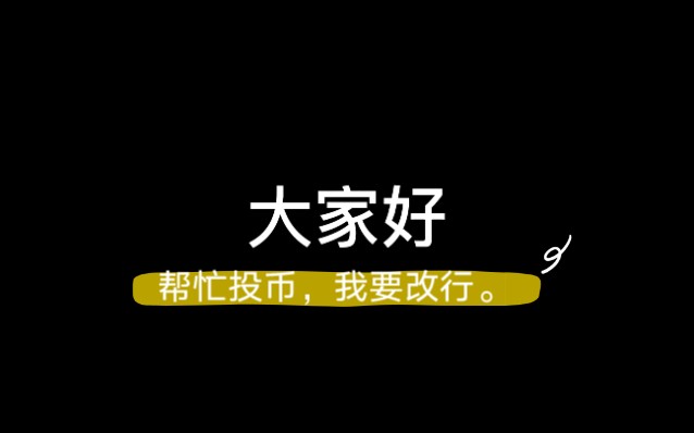 [图]帮我投投币吧！求求你了啦！我要改行做测评了！就是你们想测评什么恐怖视频，告诉我私信我我会第一时间回复你然后我去搜索