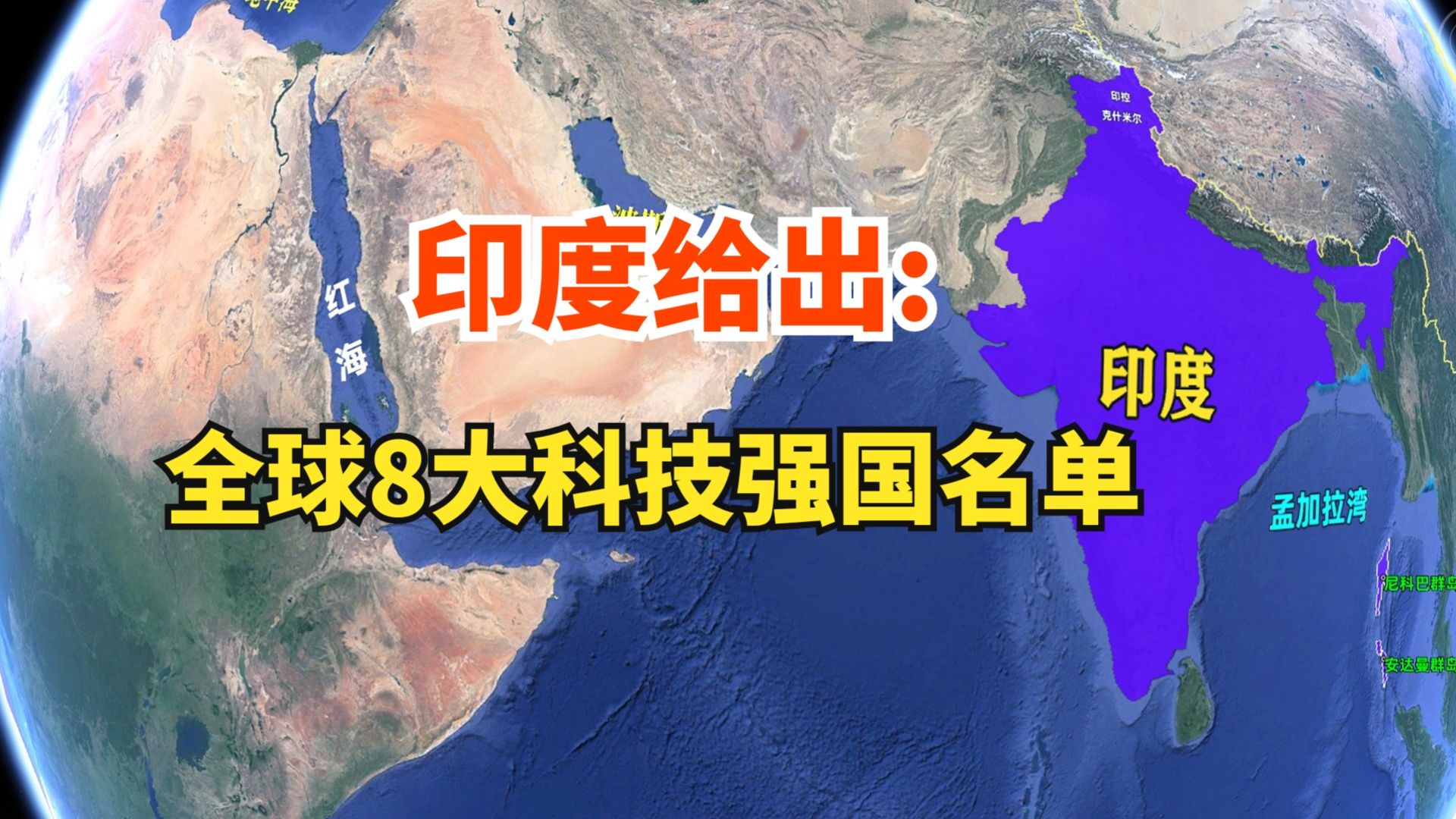 印度给出全球8大科技强国名单,韩国网民戏言:印度应该排第一哔哩哔哩bilibili