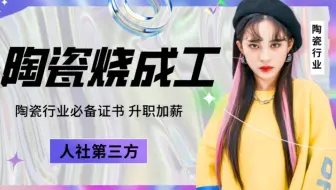 什么是陶瓷烧成工？