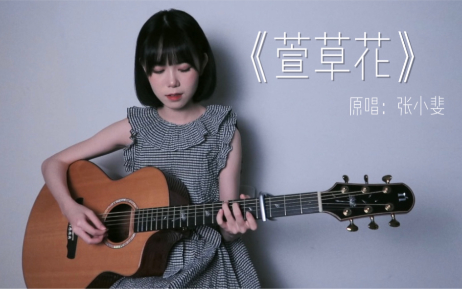 「壹壹」<萱草花>张小斐(cover)哔哩哔哩bilibili