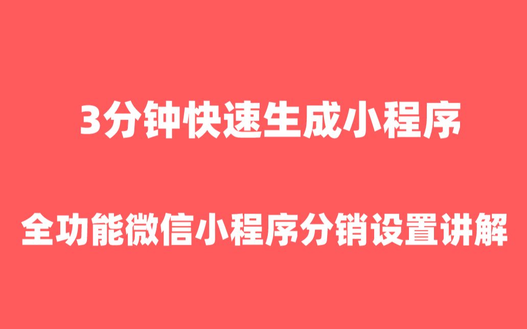 小程序分销系统小程序分销开发|小程序分销功能设置【小程序分销系统】哔哩哔哩bilibili