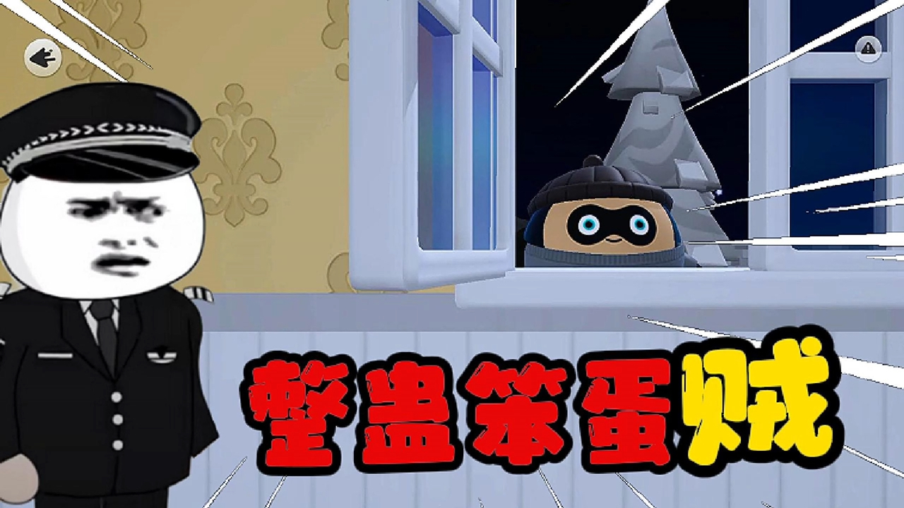 蛋仔家进贼了！那就让你有来无回