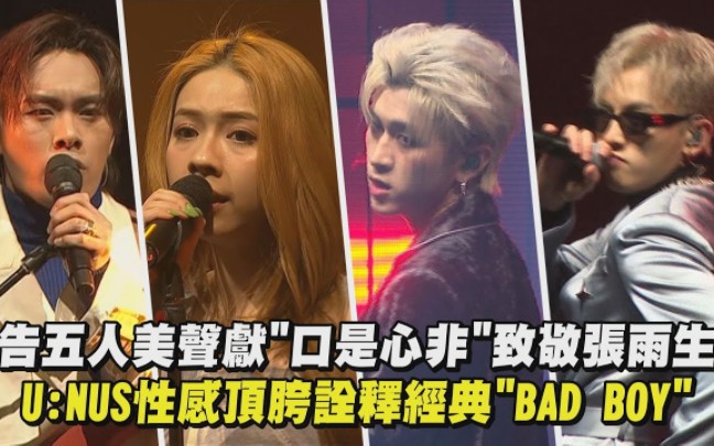 [图]【我期待张雨生演唱会致敬25】告五人美声献《口是心非》《Bad Boy》3,11片段（侵权速删）