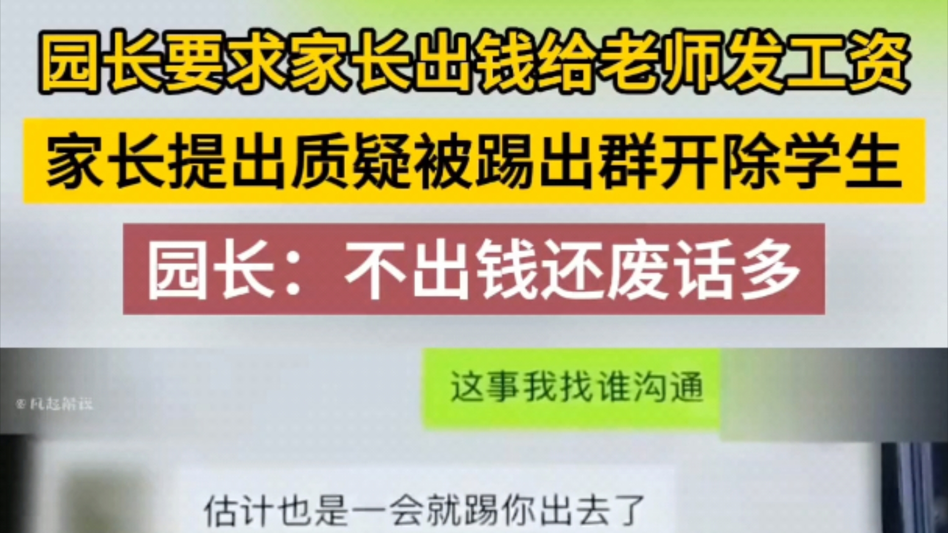 幼儿园园长要求家长给老师发工资,家长不愿意被踢出群,开除学生.哔哩哔哩bilibili