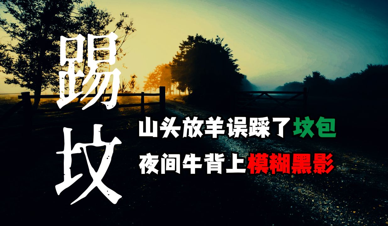 【 诡语同行 】 新疆草原牧场的惊魂夜 丨 民间故事丨恐怖故事丨鬼怪故事丨灵异事件 丨民间故事丨恐怖故事丨鬼怪故事丨灵异事件哔哩哔哩bilibili