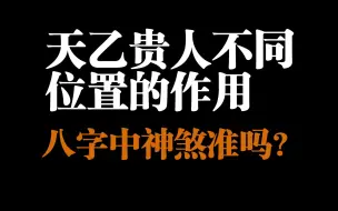 Download Video: 天乙贵人不同位置的作用！八字中神煞真的准吗？